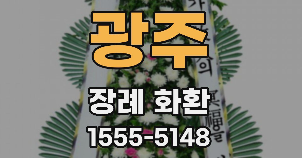 광주 장례 화환