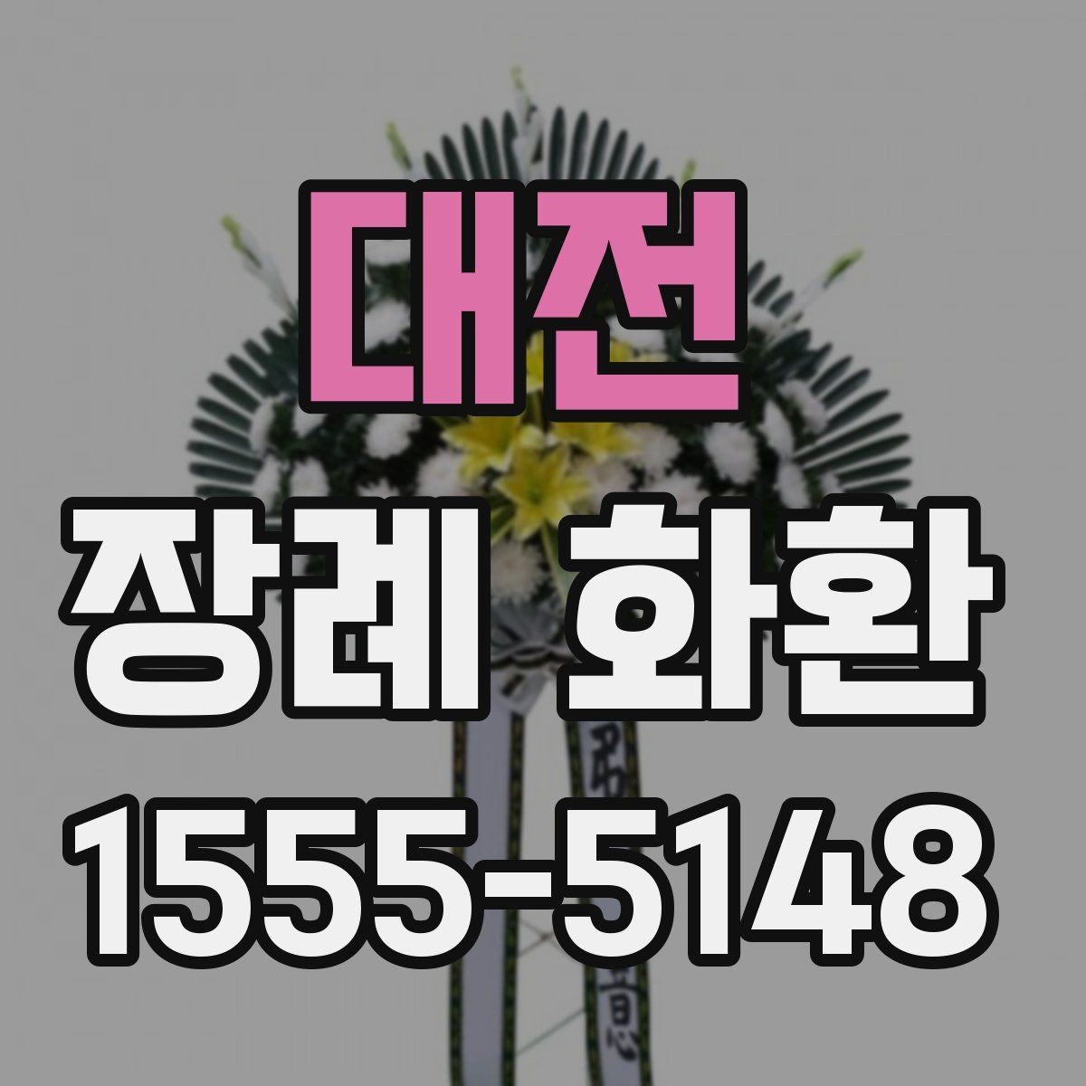대전 장례 화환 업체 선택 전에 비교할 점