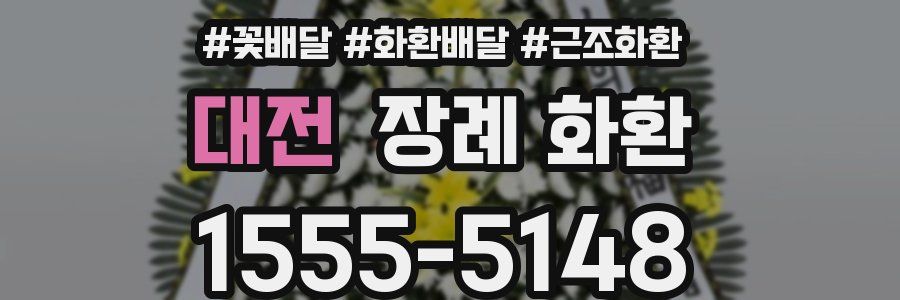 대전 장례 화환