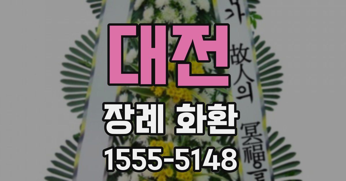 대전 장례 화환
