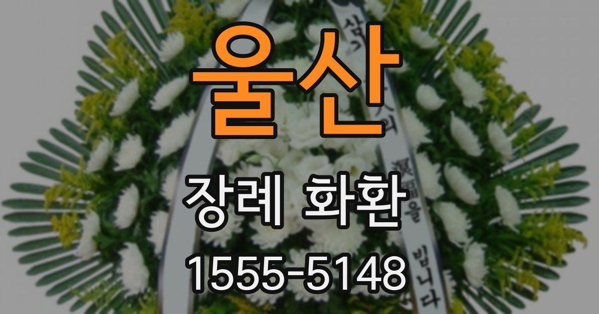 울산 장례 화환
