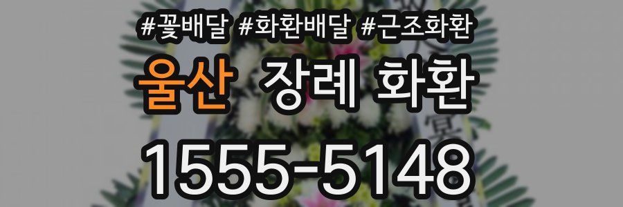 울산 장례 화환