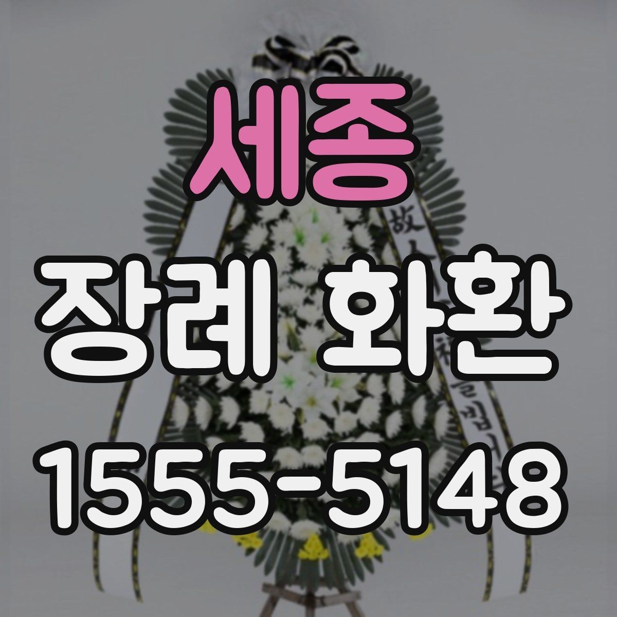 세종 장례 화환 접수부터 배달까지의 흐름
