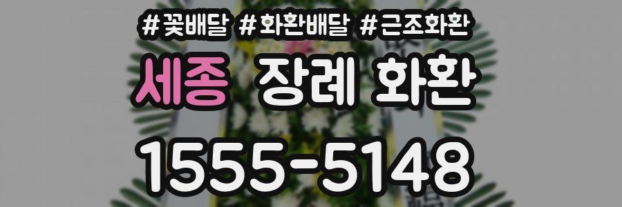 세종 장례 화환