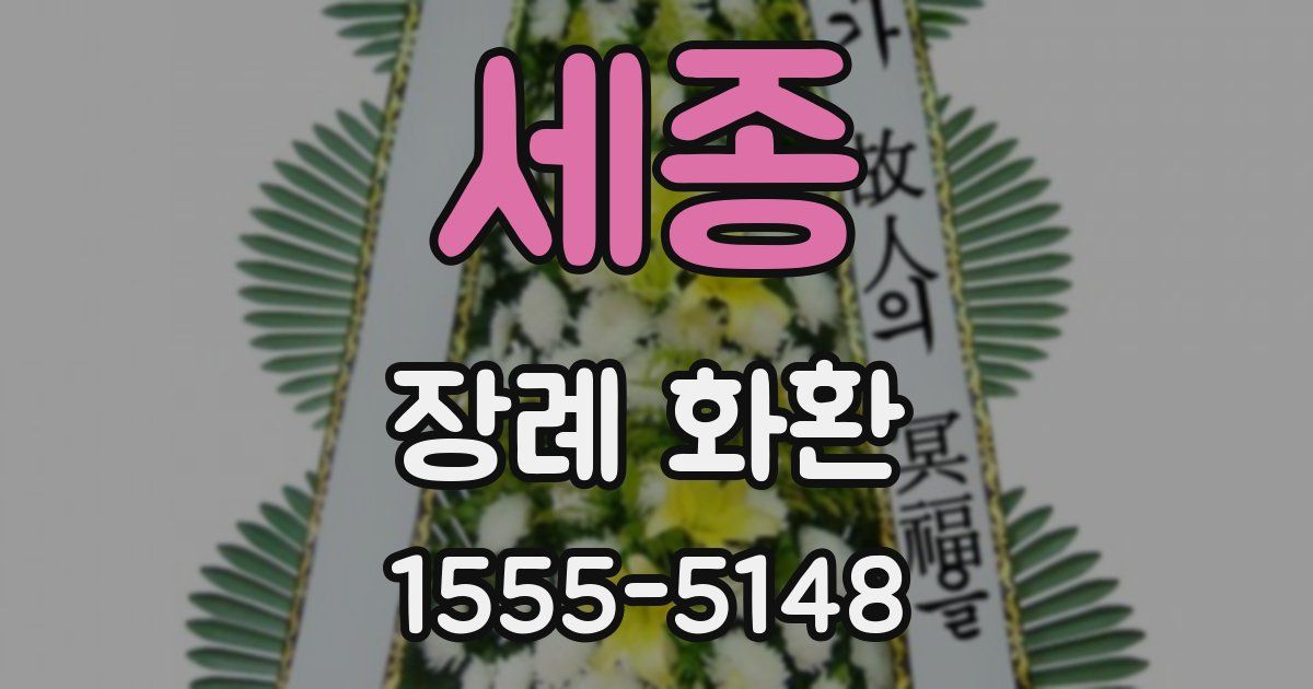 세종 장례 화환