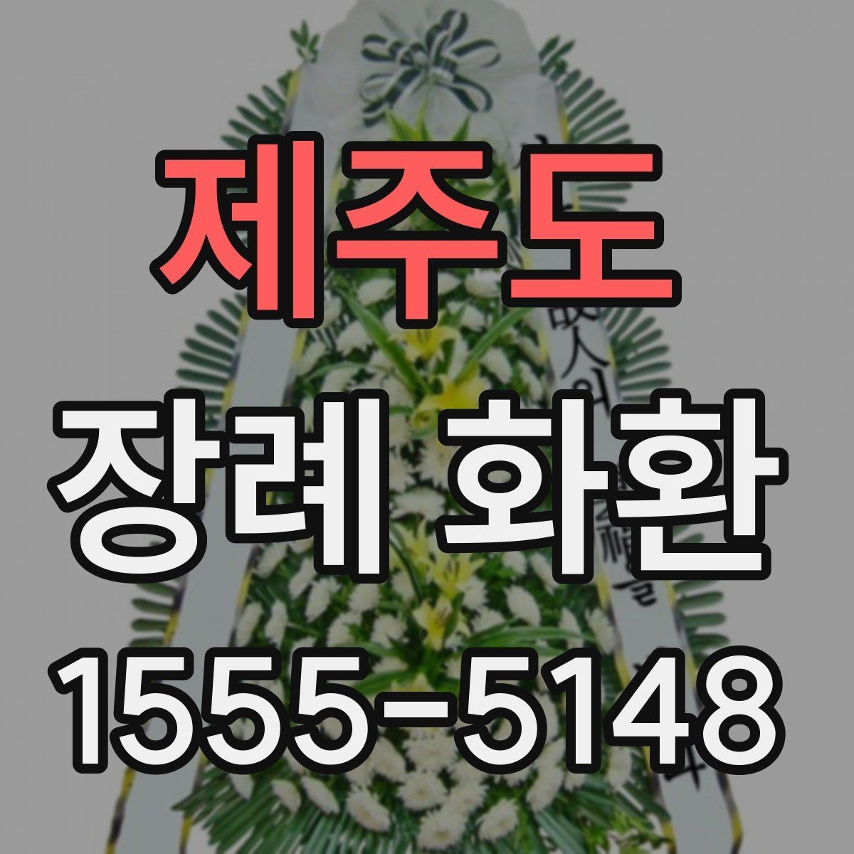 제주도 장례 화환 보내는 시기와 기본 예절