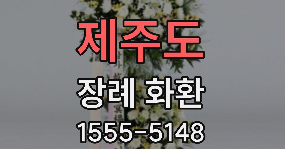 제주도 장례 화환