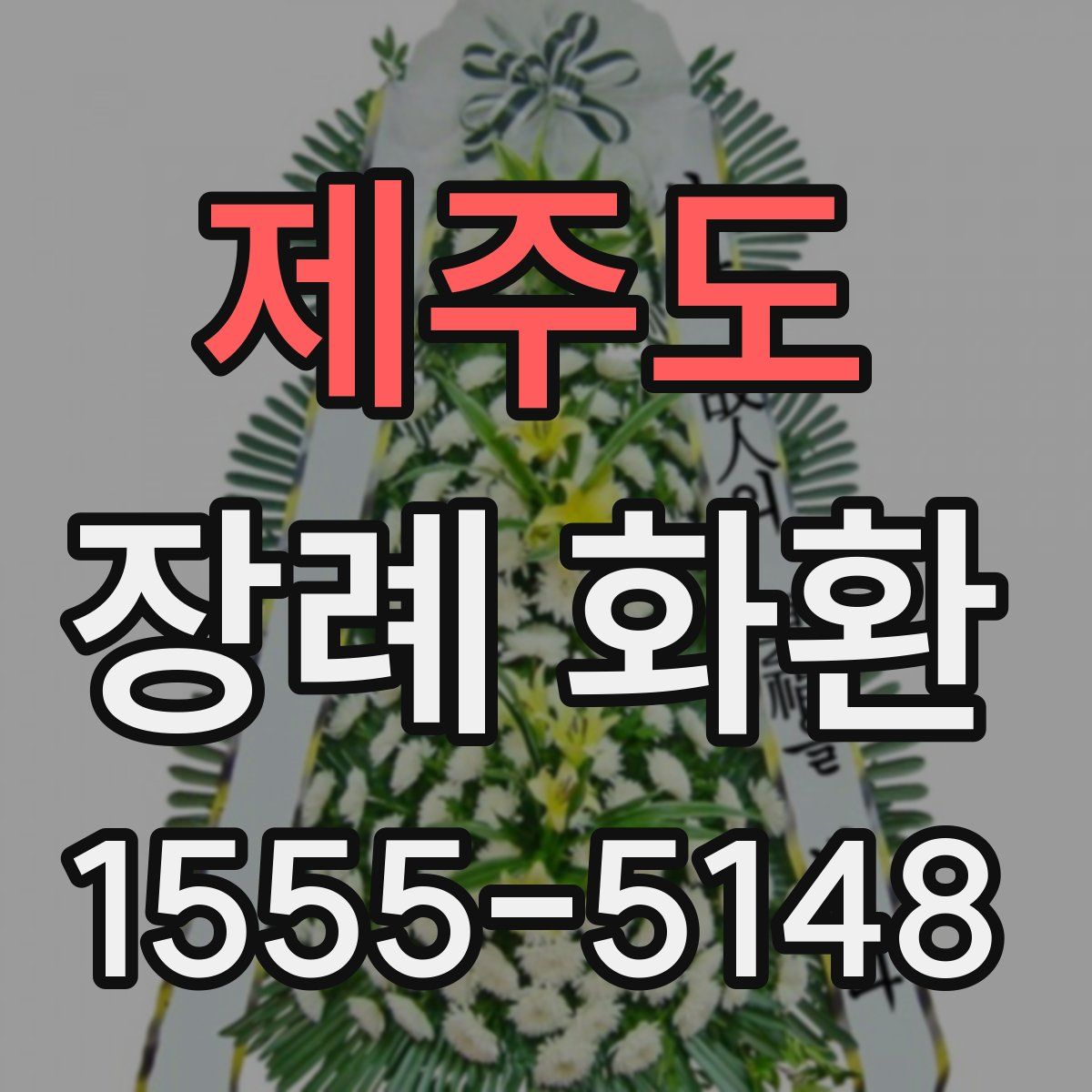 제주도 장례 화환