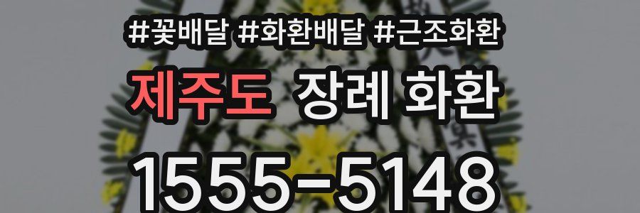 제주도 장례 화환