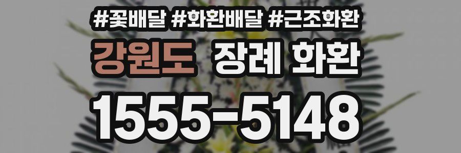 강원도 장례 화환