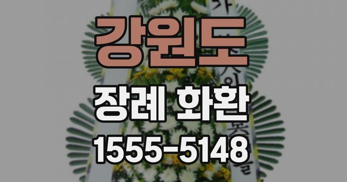 강원도 장례 화환