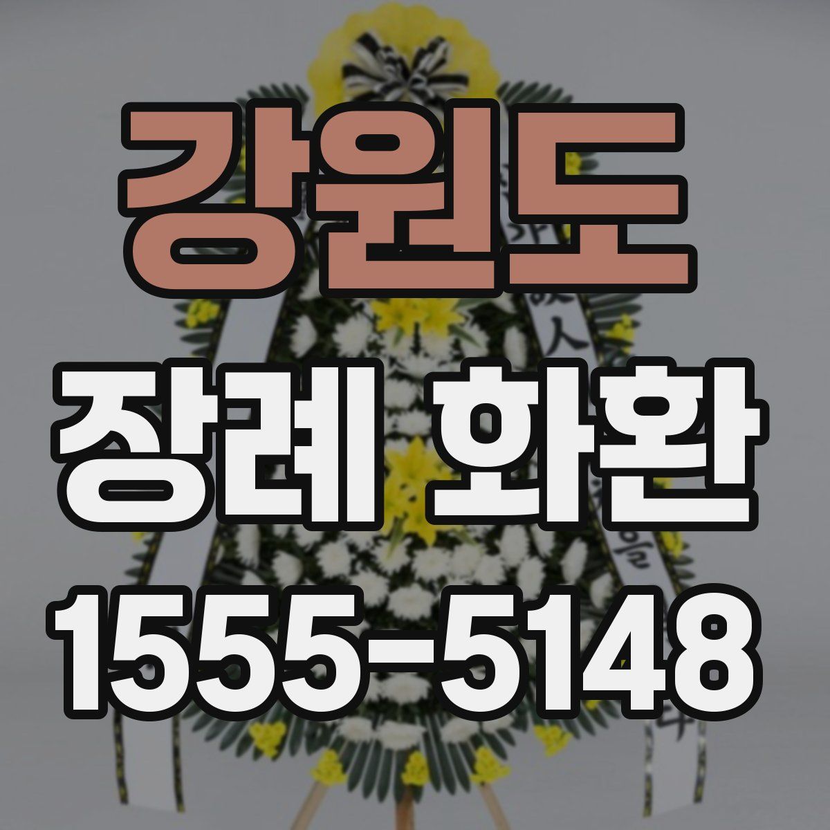 강원도 장례 화환