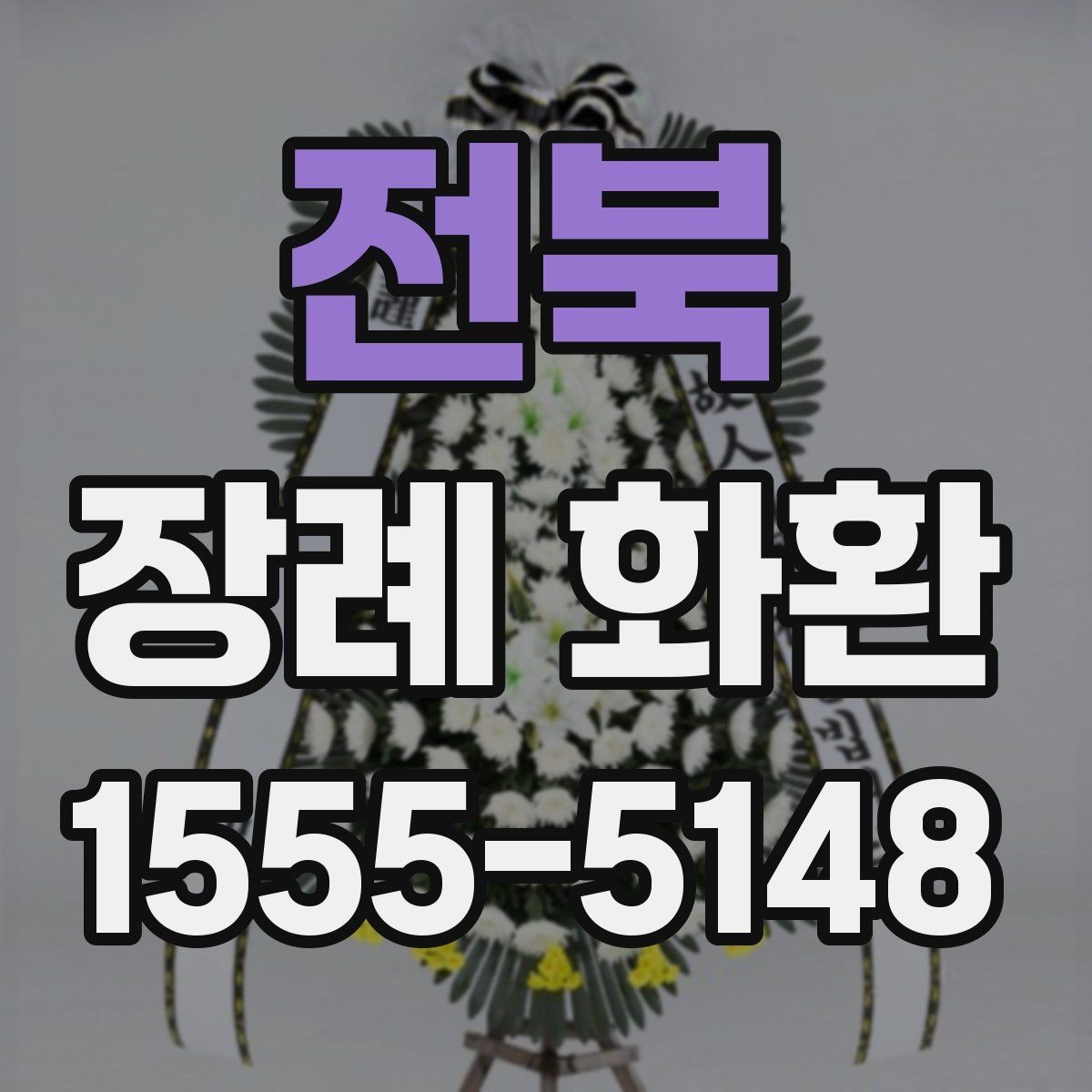 전북 장례 화환 보내기 전에 확인하는 체크포인트