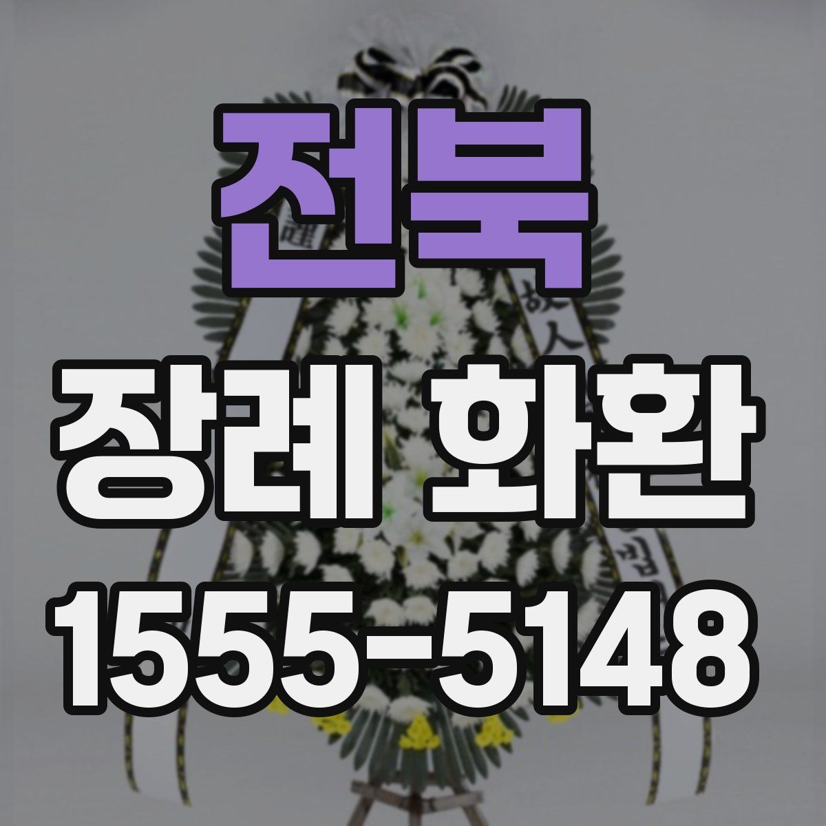 전북 장례 화환