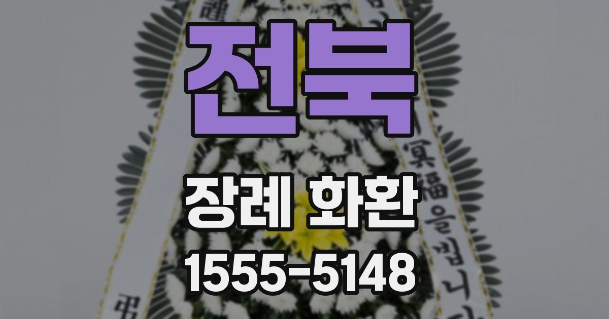 전북 장례 화환