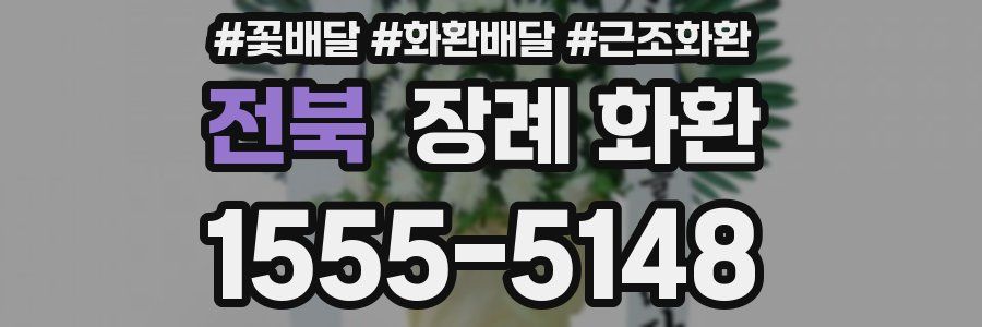 전북 장례 화환
