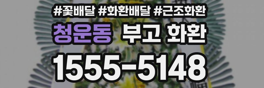 청운동 부고 화환