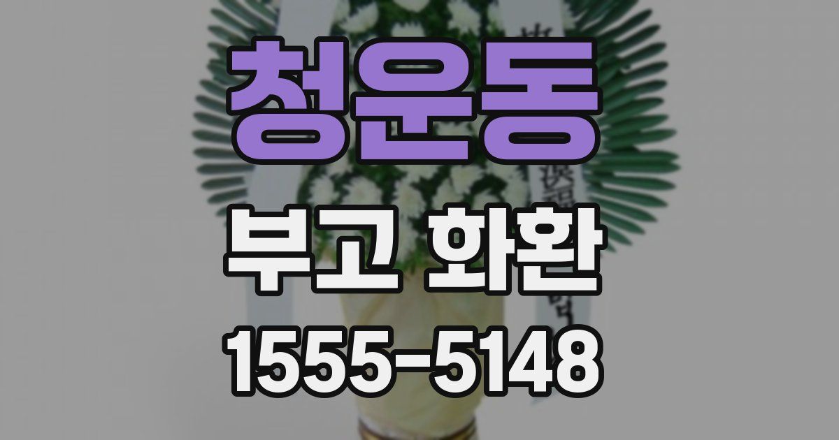 청운동 부고 화환