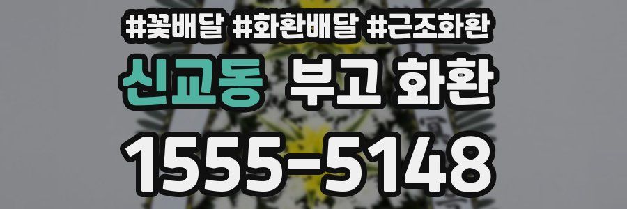 신교동 부고 화환