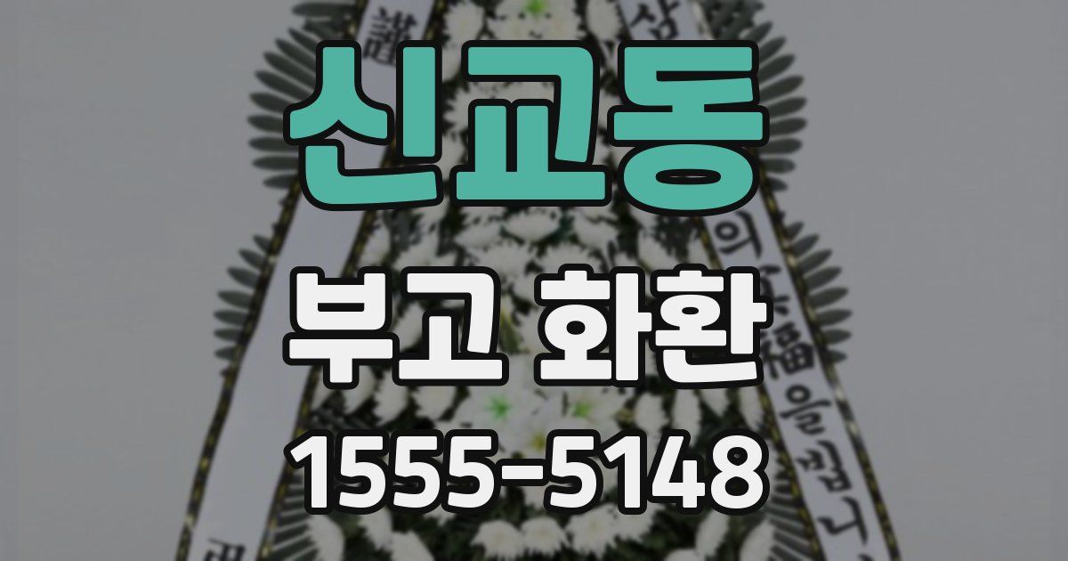 신교동 부고 화환