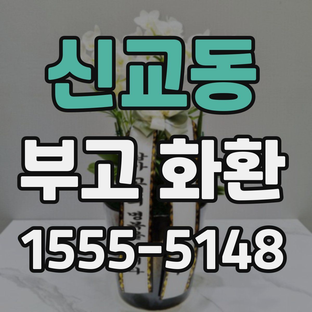 신교동 부고 화환