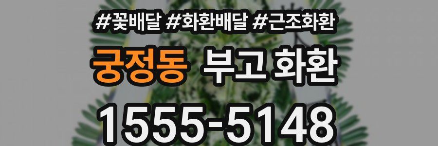 궁정동 부고 화환