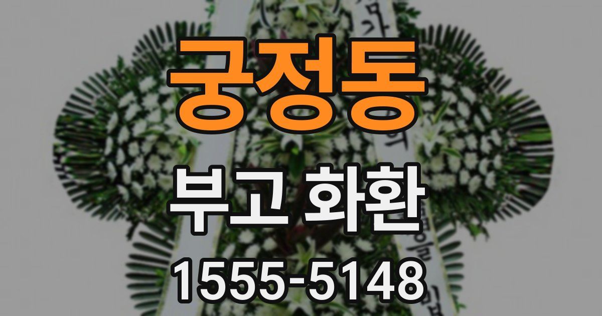 궁정동 부고 화환