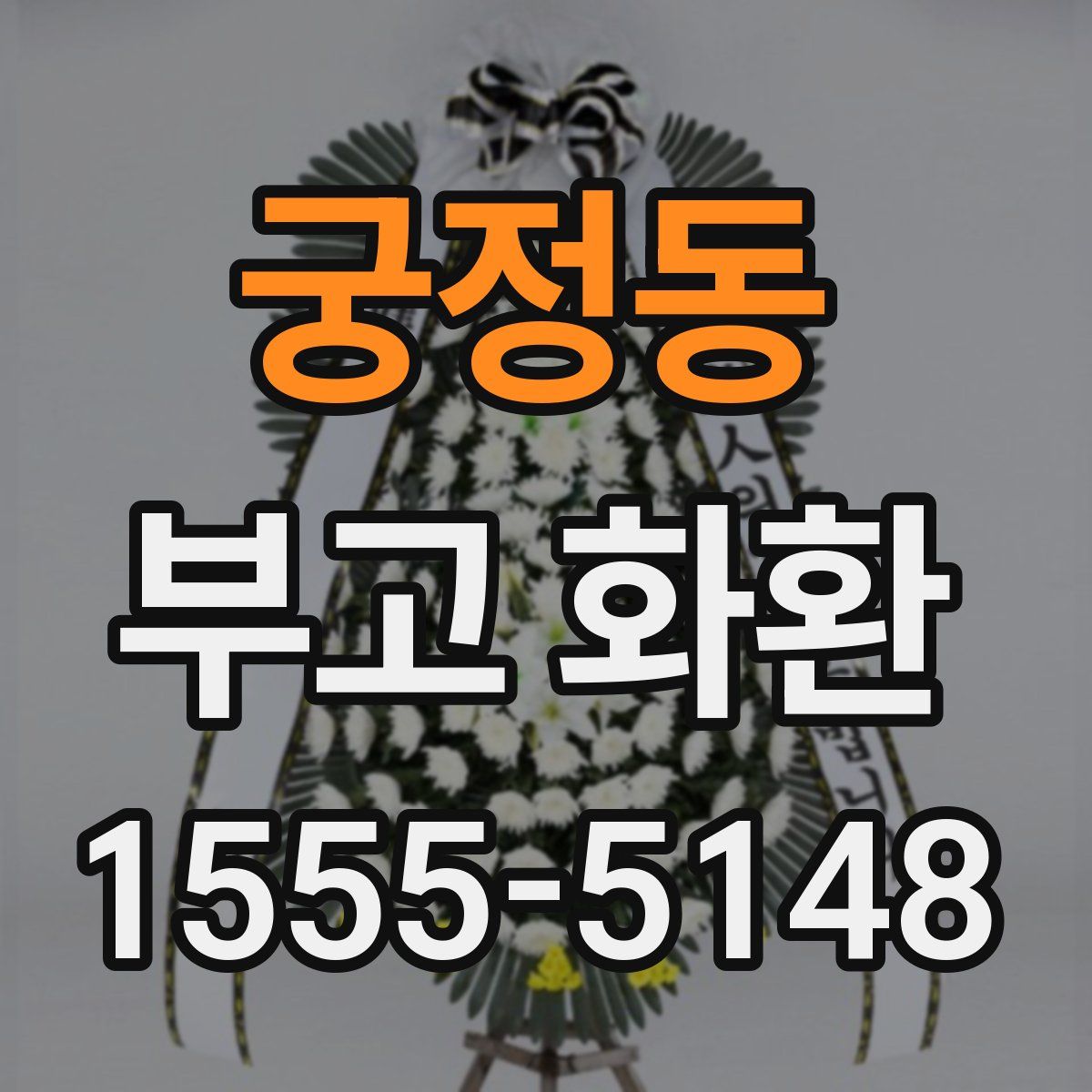 궁정동 부고 화환
