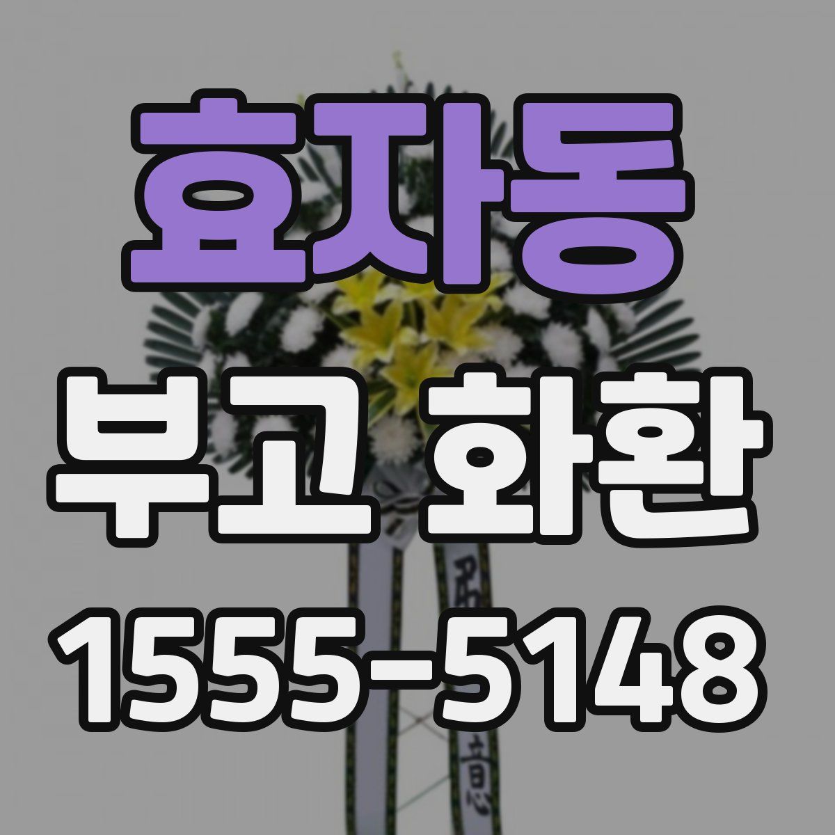 효자동 부고 화환