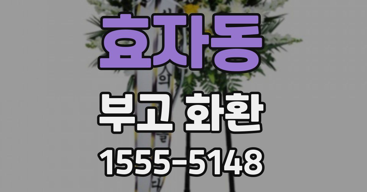 효자동 부고 화환