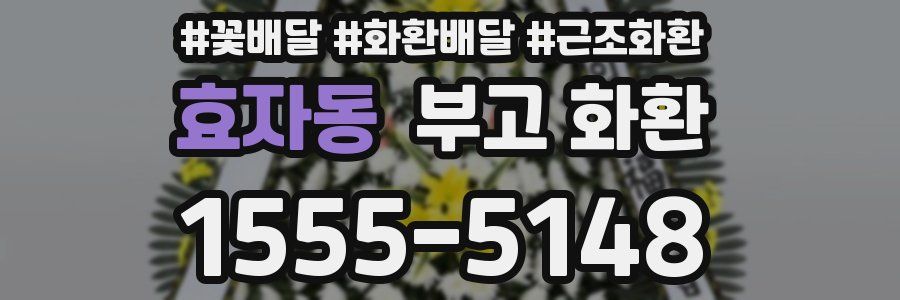 효자동 부고 화환