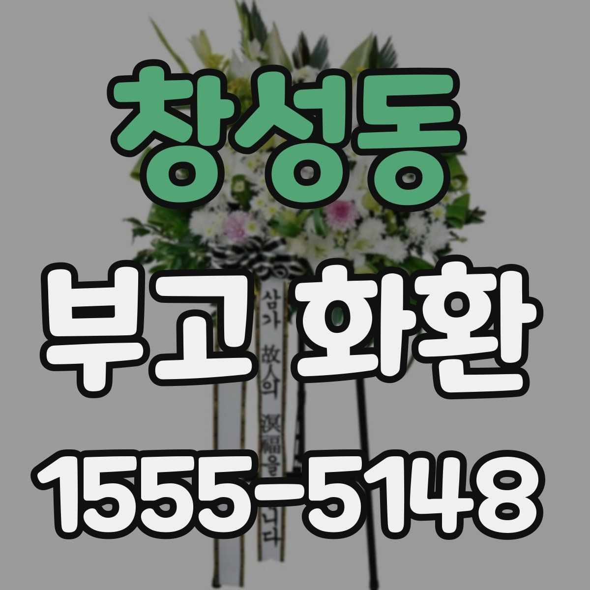 창성동 부고 화환