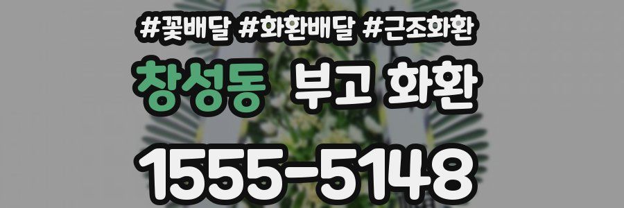창성동 부고 화환