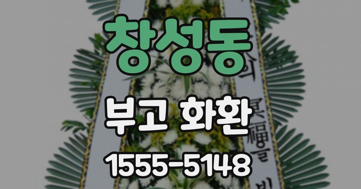 창성동 부고 화환