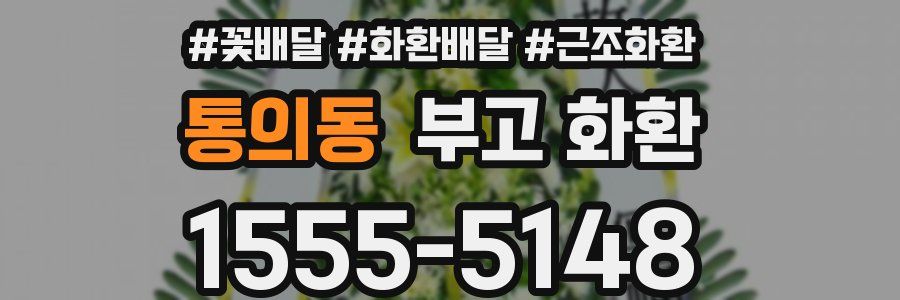통의동 부고 화환
