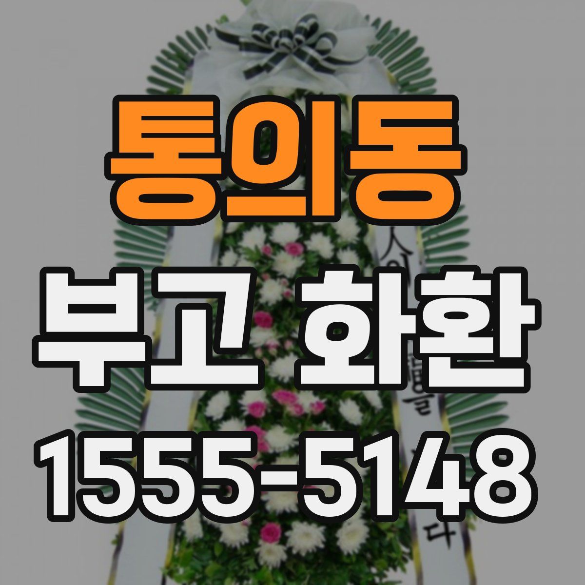 통의동 부고 화환