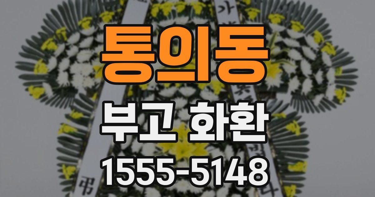 통의동 부고 화환