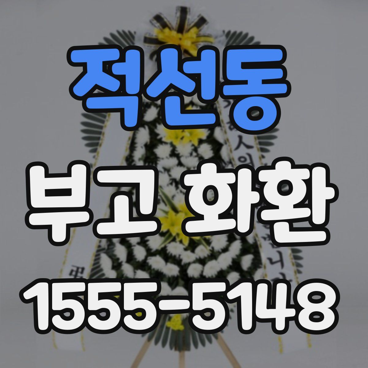 적선동 부고 화환