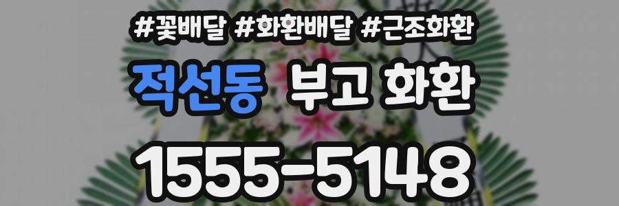적선동 부고 화환