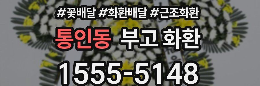 통인동 부고 화환