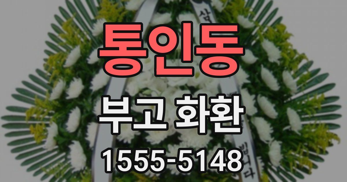 통인동 부고 화환