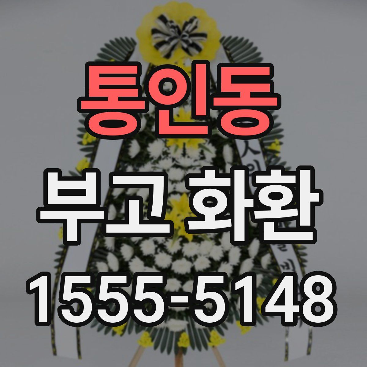 통인동 부고 화환