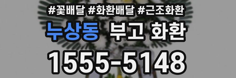 누상동 부고 화환