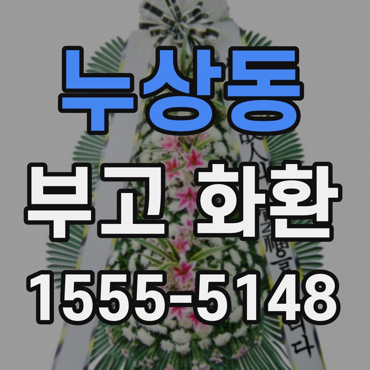누상동 부고 화환