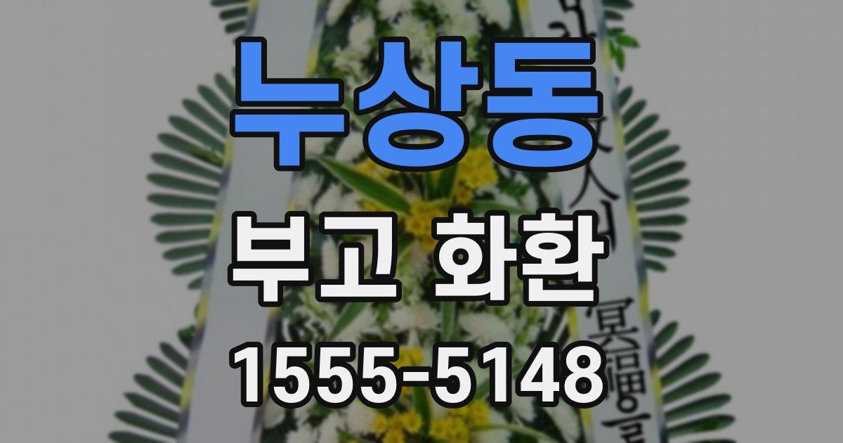 누상동 부고 화환