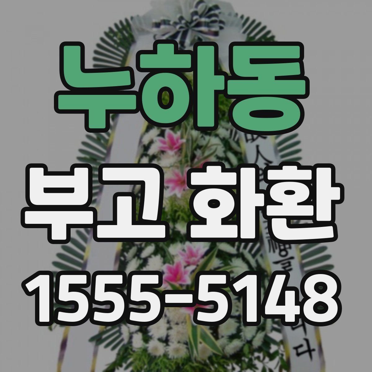 누하동 부고 화환