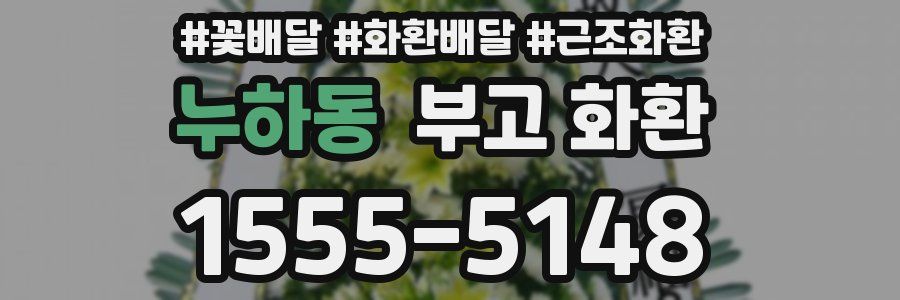 누하동 부고 화환