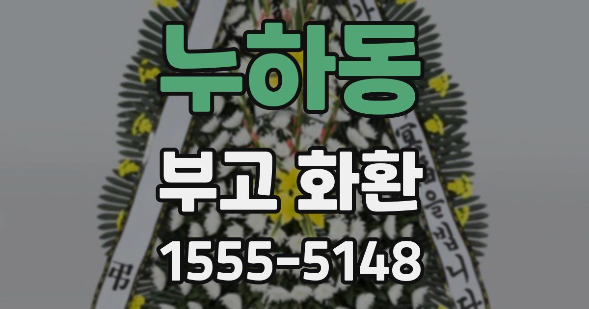 누하동 부고 화환