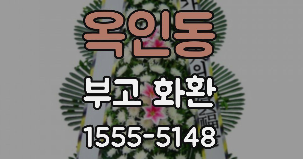 옥인동 부고 화환