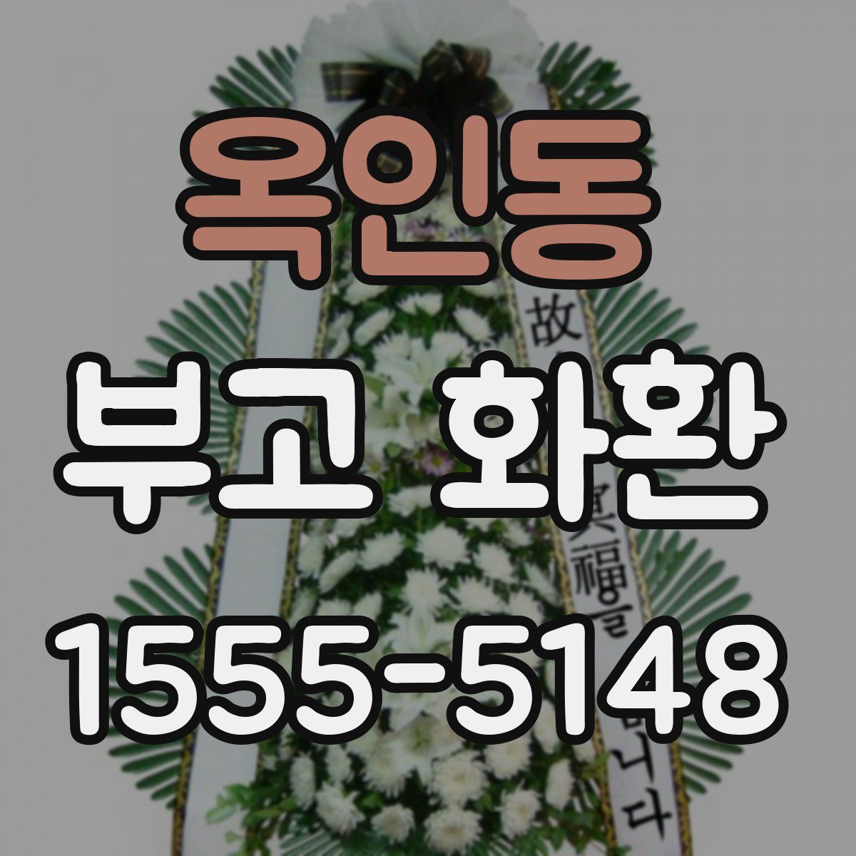 옥인동 부고 화환